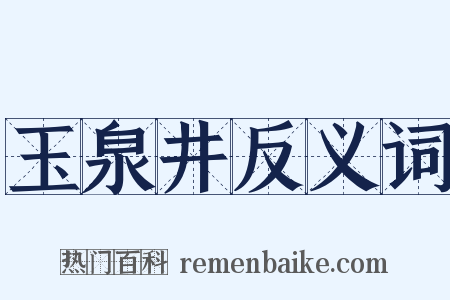 玉泉井反义词是什么意思的图片